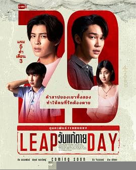 闰日夺魂 - 泰剧 (2025) 海报