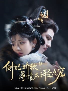 侧妃娇软薄情太子轻点宠 - 古装仙侠 (2025) 海报