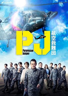 PJ～航空救难团～ - 日剧 (2025) 海报