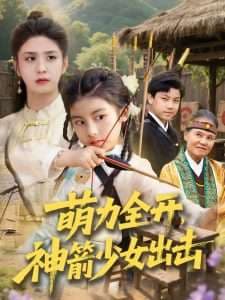 萌力全开神箭少女出击 - 古装仙侠 (2025) 海报