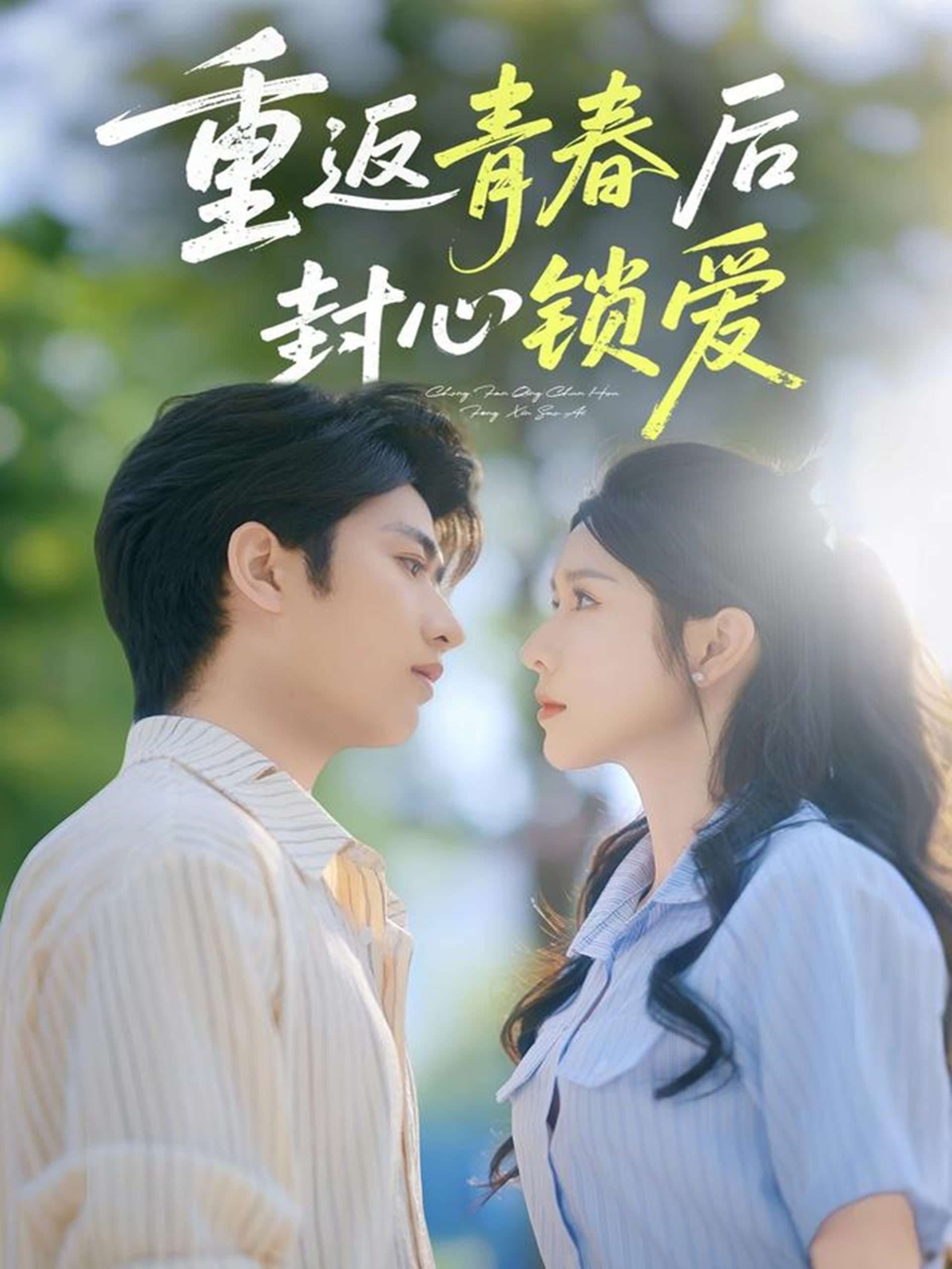 重返青春后封心锁爱 - 女频恋爱 (2025) 海报