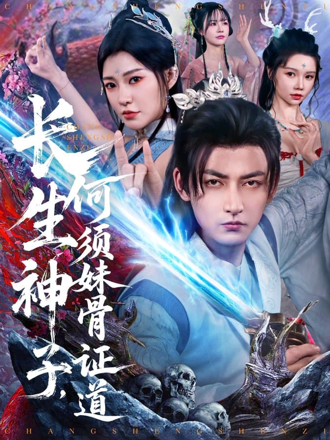 长生神子，何须妹骨证道 - 古装仙侠 (2025) 海报