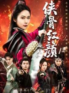 侠骨红颜 - 古装仙侠 (2025) 海报