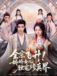 全宗飞升！娇娇女儿独宠修真界 - 古装仙侠 (2025) 海报