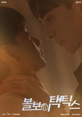 球童战术 - 韩剧 (2025) 海报