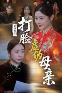 觉醒当天打脸虚伪母亲 - 反转爽剧 (2025) 海报