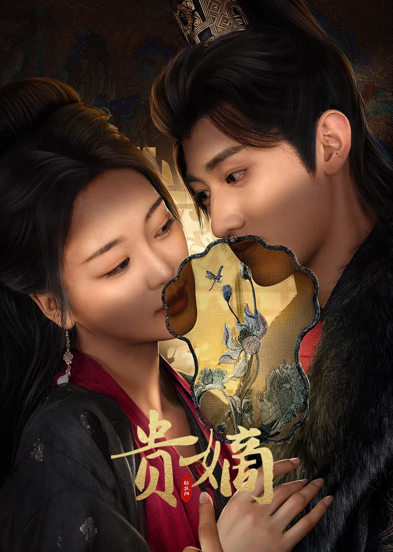 贵嫡 - 国产剧 (2025) 海报