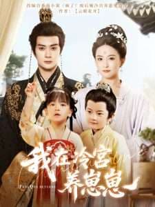 我在冷宫养崽崽 - 古装仙侠 (2025) 海报