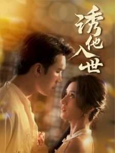 诱他入世 - 女频恋爱 (2025) 海报