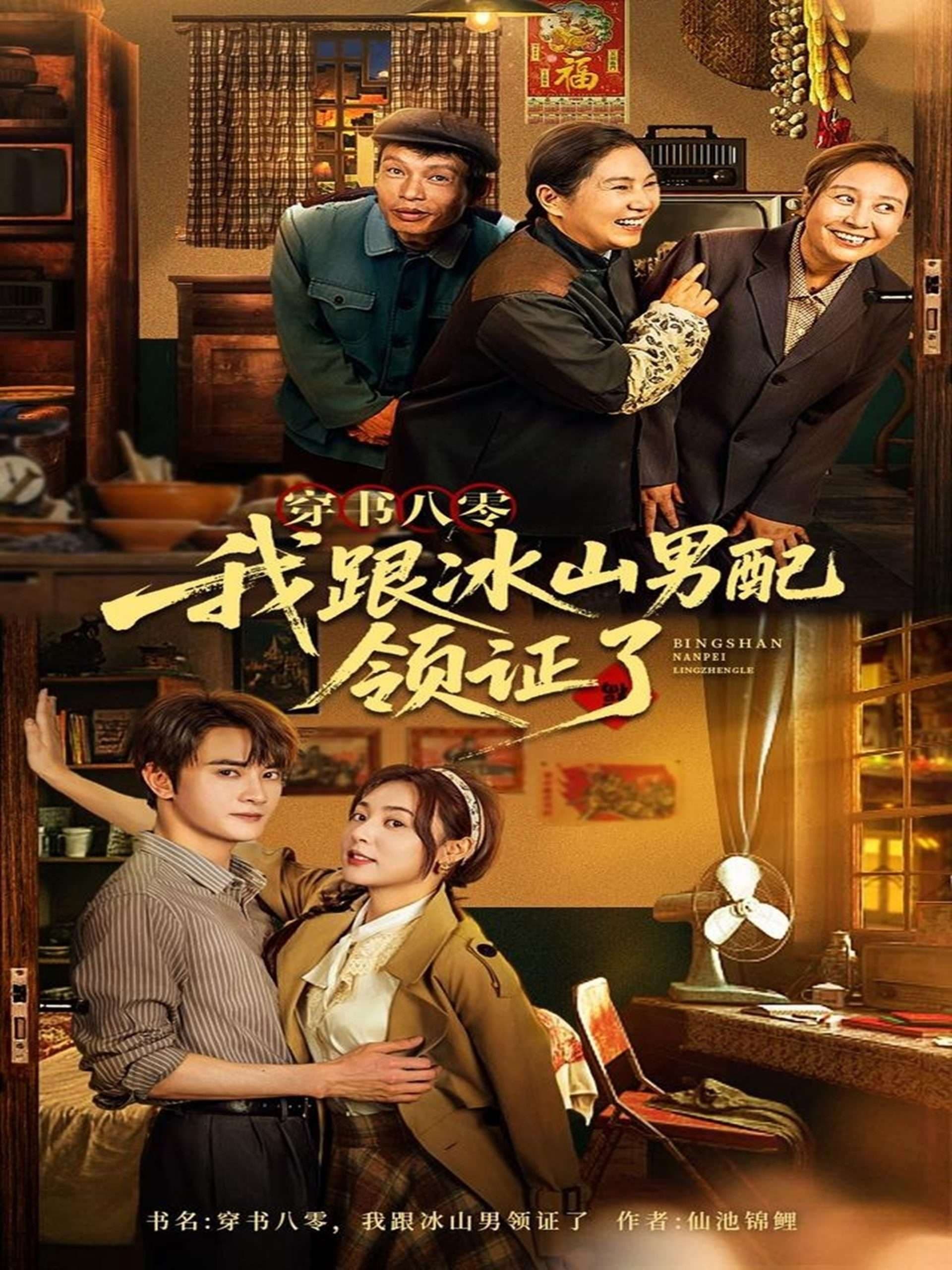 穿书八零我跟冰山男配领证了 - 年代穿越 (2025) 海报