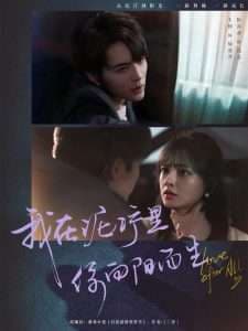 我在泥泞里你向阳而生 - 现代都市 (2025) 海报