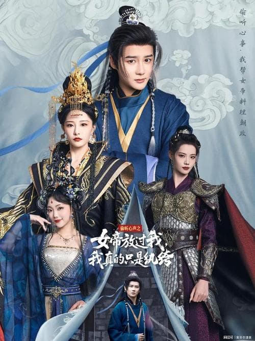 偷听心声之女帝放过我，我真的只是纨绔 - 古装仙侠 (2025) 海报