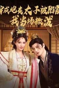 穿成炮灰太子被陷害，我当场撒泼 - 古装仙侠 (2025) 海报