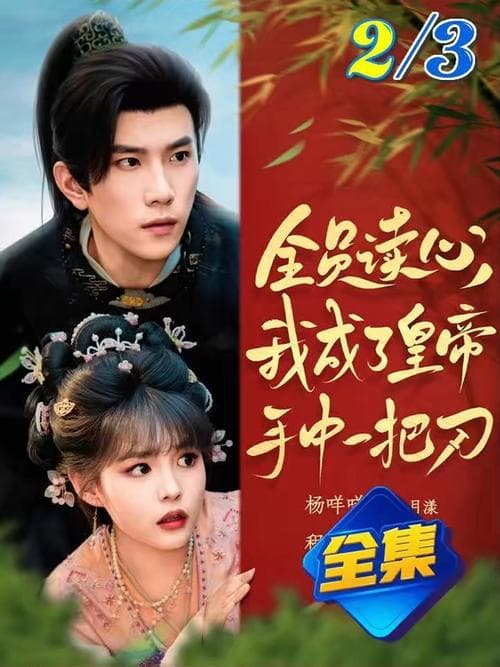 全员读心我成了皇帝宇中一把刀 - 古装仙侠 (2025) 海报