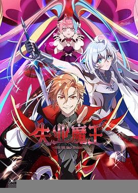 失业魔王 - 国产动漫 (2025) 海报