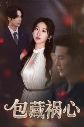 包藏祸心 - 女频恋爱 (2025) 海报