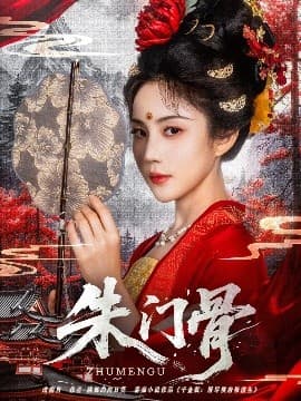 朱门骨 - 古装仙侠 (2025) 海报