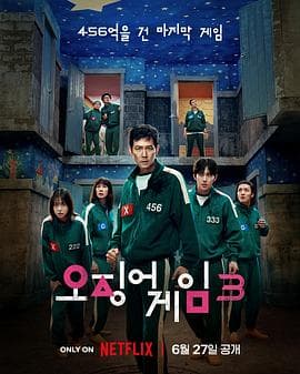 鱿鱼游戏第三季 - Netflix自制剧 (2025) 海报