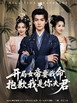 开局女帝要我命抱歉我是你夫君 - 古装仙侠 (2025) 海报