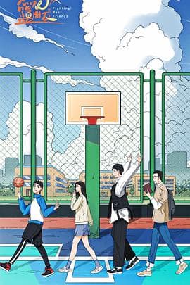 燃烧吧！篮朋友 - 国产剧 (2025) 海报