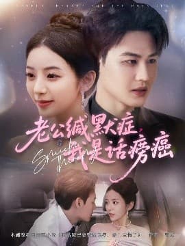 老公缄默症我是话痨癌 - 女频恋爱 (2025) 海报