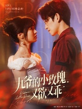九爷的小玫瑰又欲又乖 - 女频恋爱 (2025) 海报