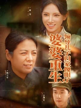 婆婆重生领导儿子归家傻眼了 - 反转爽剧 (2025) 海报