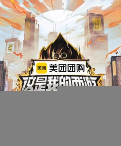 这是我的西游 - 大陆综艺 (2025) 海报