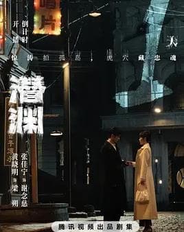 潜渊 - 国产剧 (2025) 海报