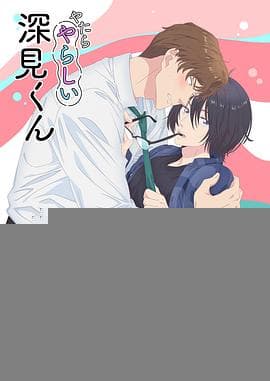 胡乱的深见君 - 日韩动漫 (2025) 海报