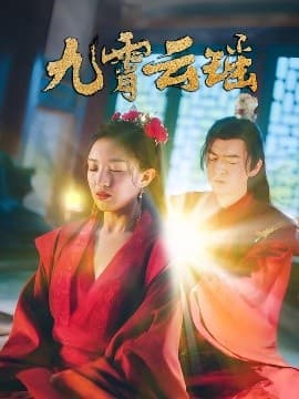 九霄云瑶 - 古装仙侠 (2025) 海报