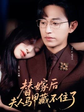替嫁后夫人马甲藏不住了 - 女频恋爱 (2025) 海报