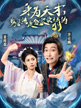 身为天才，我居然是全家最弱的 - 古装仙侠 (2025) 海报