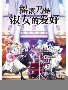 摇滚乃是淑女的爱好 - 日韩动漫 (2025) 海报