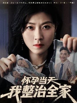 怀孕当天我整治全家 - 反转爽剧 (2025) 海报