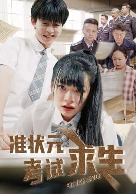 准状元考试求生 - 反转爽剧 (2025) 海报