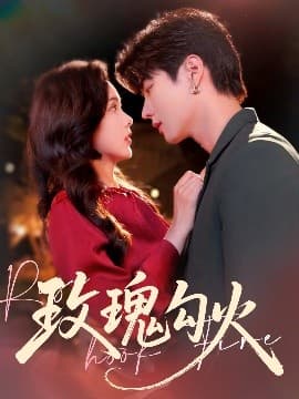 玫瑰勾火 - 女频恋爱 (2025) 海报