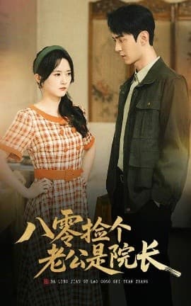 八零捡个老公是院长 - 反转爽剧 (2025) 海报