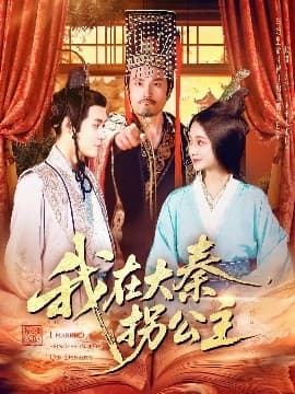 我在大秦拐公主 - 古装仙侠 (2025) 海报