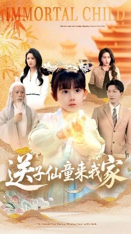 送子仙童来我家 - 年代穿越 (2025) 海报