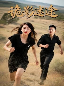 诡影迷途 - 现代都市 (2025) 海报