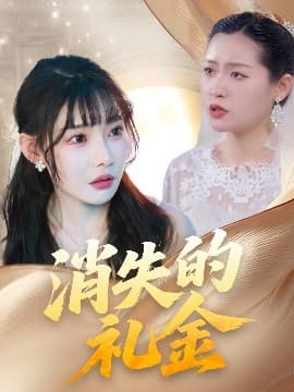 消失的礼金 - 反转爽剧 (2025) 海报