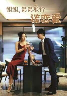 姐姐，弟弟教你谈恋爱 - 女频恋爱 (2025) 海报