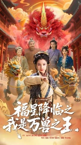 福星降临之我是万兽之王 - 古装仙侠 (2025) 海报