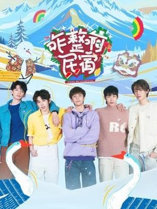 咋整啊民宿 - 大陆综艺 (2025) 海报