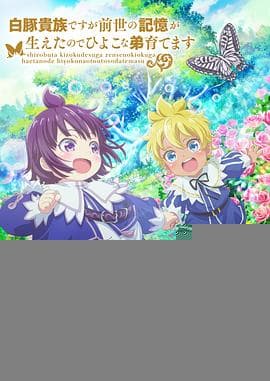 虽然我是白豚贵族，但因为我有前世的记忆，所以我在养育弱小的弟弟 - 日韩动漫 (2025) 海报