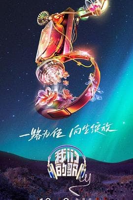 我们的歌第五季 - 大陆综艺 (2023) 海报
