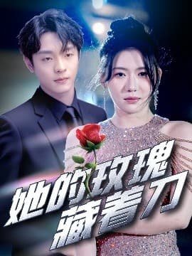 她的玫瑰藏着刀 - 女频恋爱 (2025) 海报