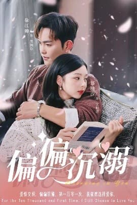 偏偏沉溺 - 女频恋爱 (2025) 海报