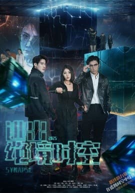 绝境时空之战 - 脑洞悬疑 (2025) 海报